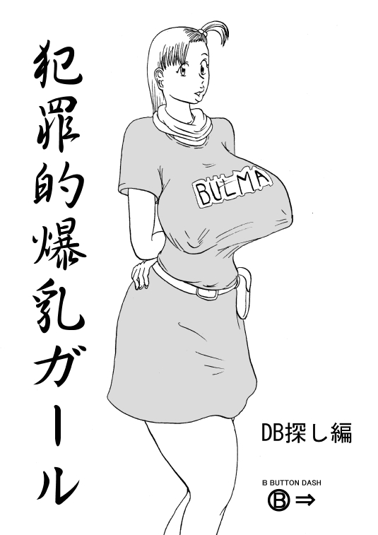 [BBUTTONDASH] Hanzaiteki Bakunyuu Girl (Dragon Ball)  中文机翻 image number 2