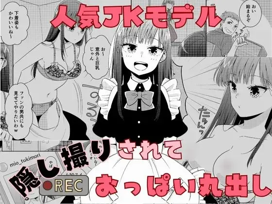 [P&I (Baapi)] Ninki JK Model Kakushidori Sarete Oppai Marudashi première image