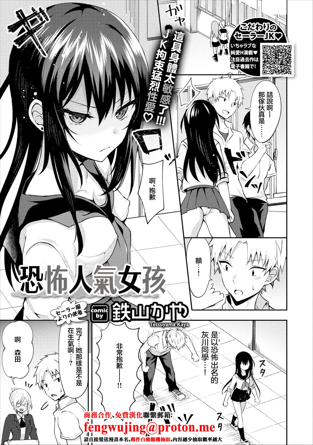 [Tetsuyama Kaya] Kowamote Girl | 恐怖人氣女孩 (COMIC Europa Vol. 17) [Chinese] Bildnummer 1