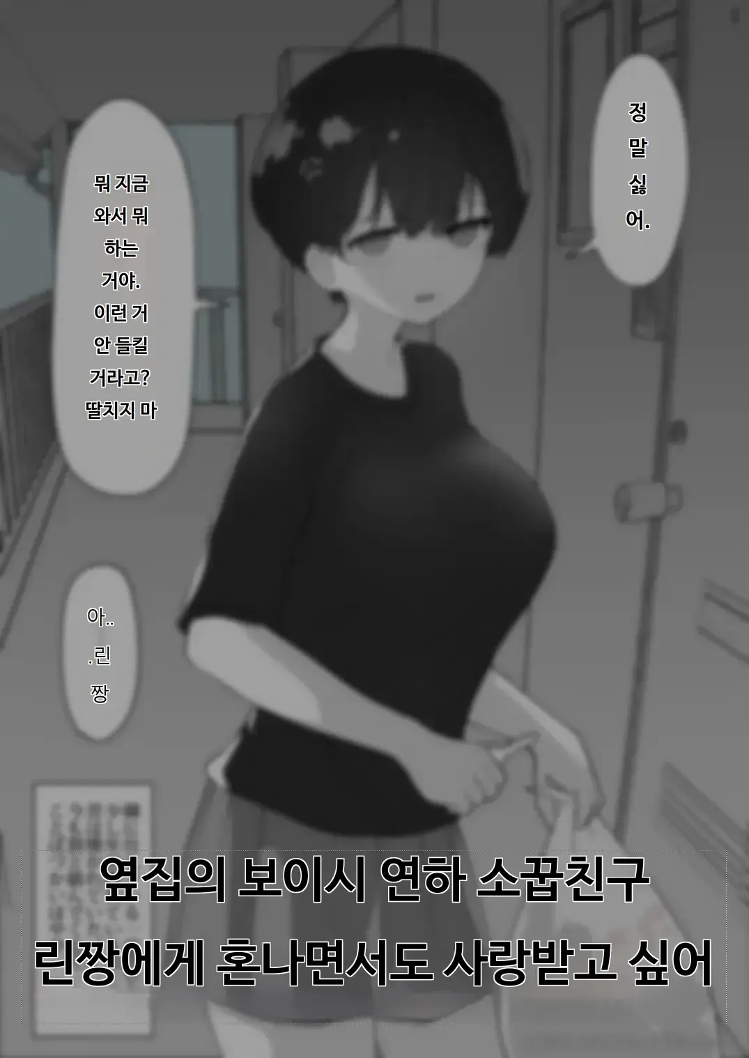 [Eiichi] Otonari no Dekachichi Boyish Toshishita Osananajimi ni Okoraretaishi Aisaretai! Rin-chan 1 Eiichi no Matome 2 [Korean] Bildnummer 2