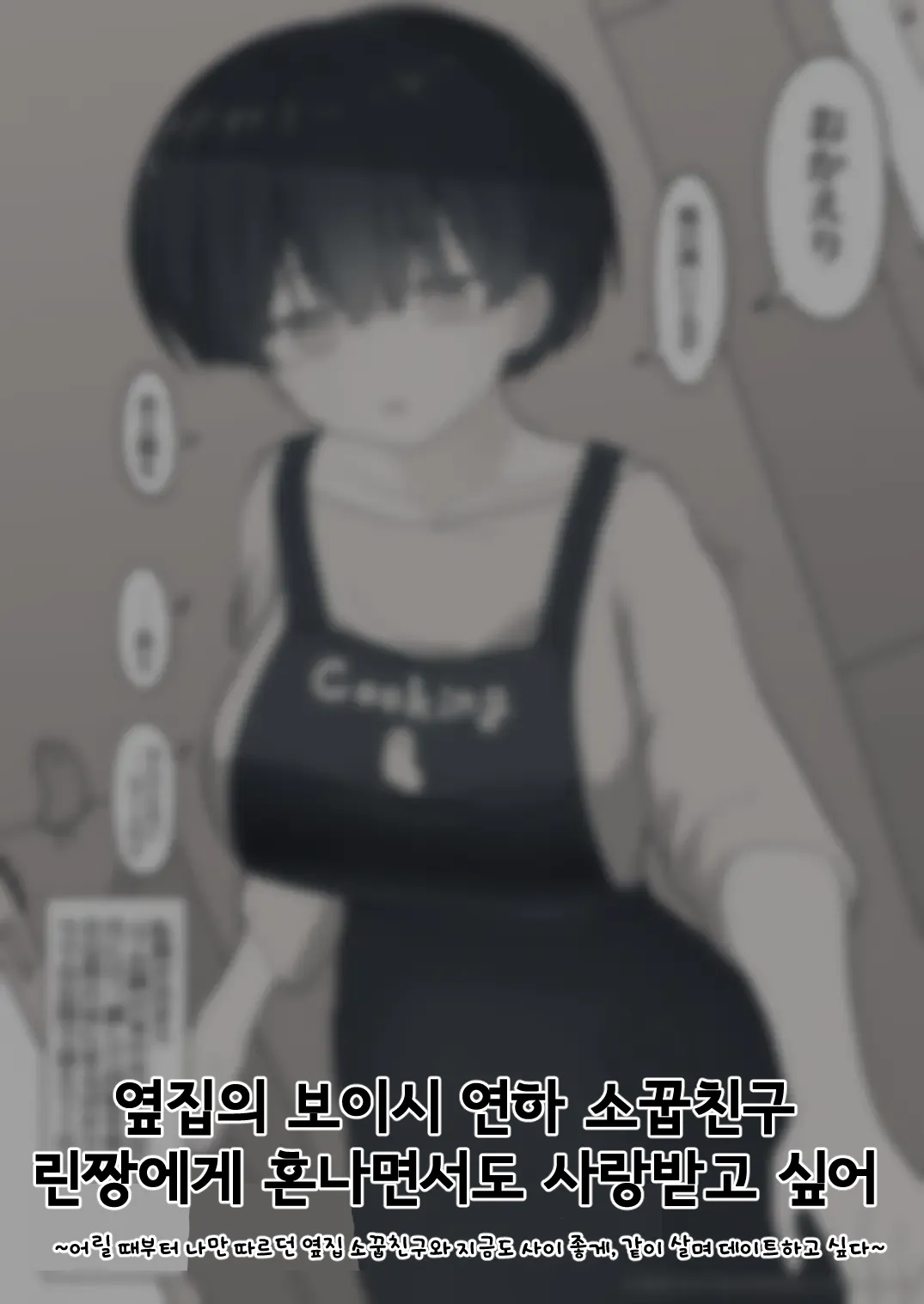 [Eiichi] Otonari no Dekachichi Boyish Toshishita Osananajimi ni Okoraretaishi Aisaretai! Rin-chan 1 Eiichi no Matome 2 [Korean] Bildnummer 68