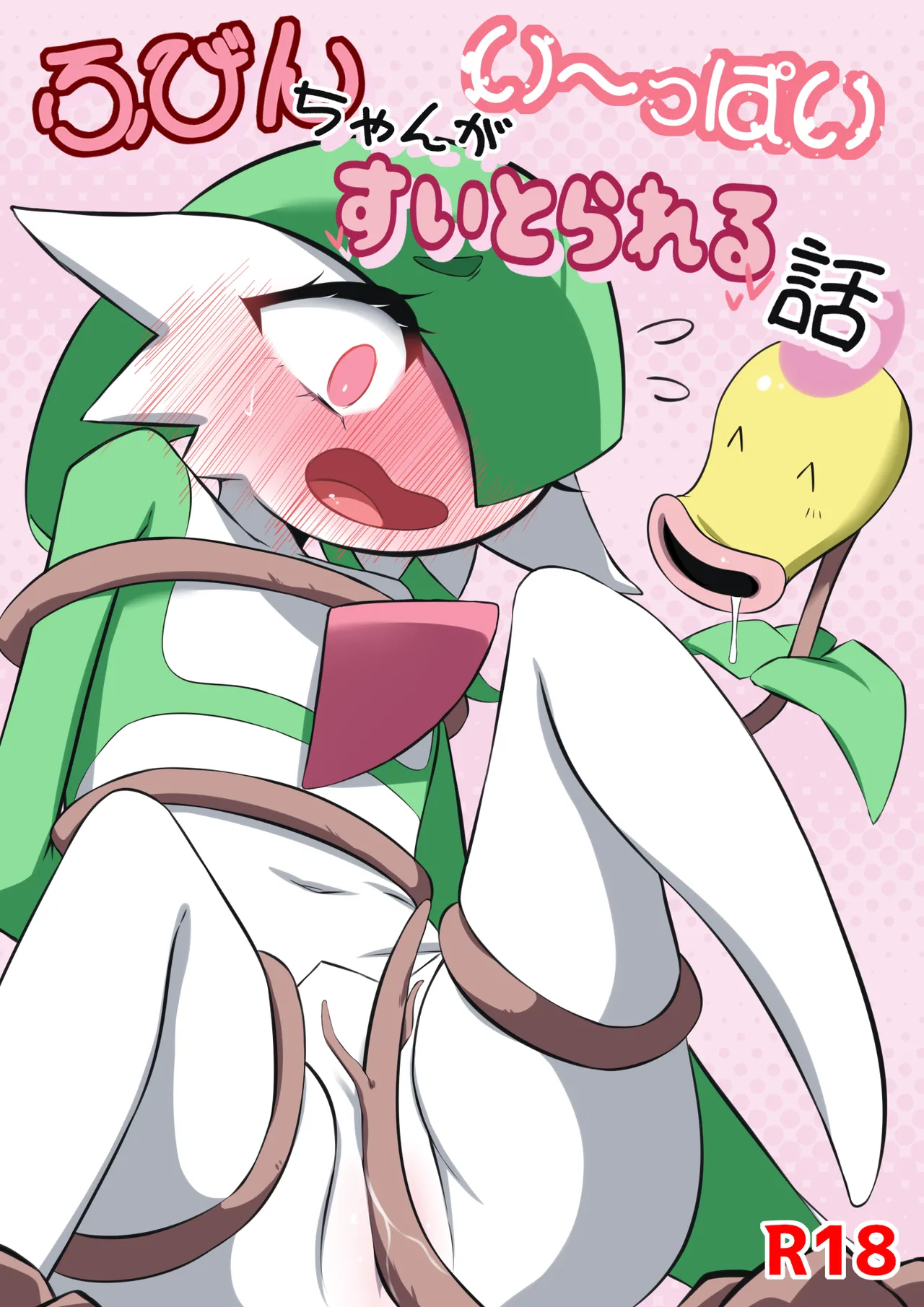 [M3] ふびんちゃんがい～っぱいすいとられる話 (ポケットモンスター) 이미지 번호 1