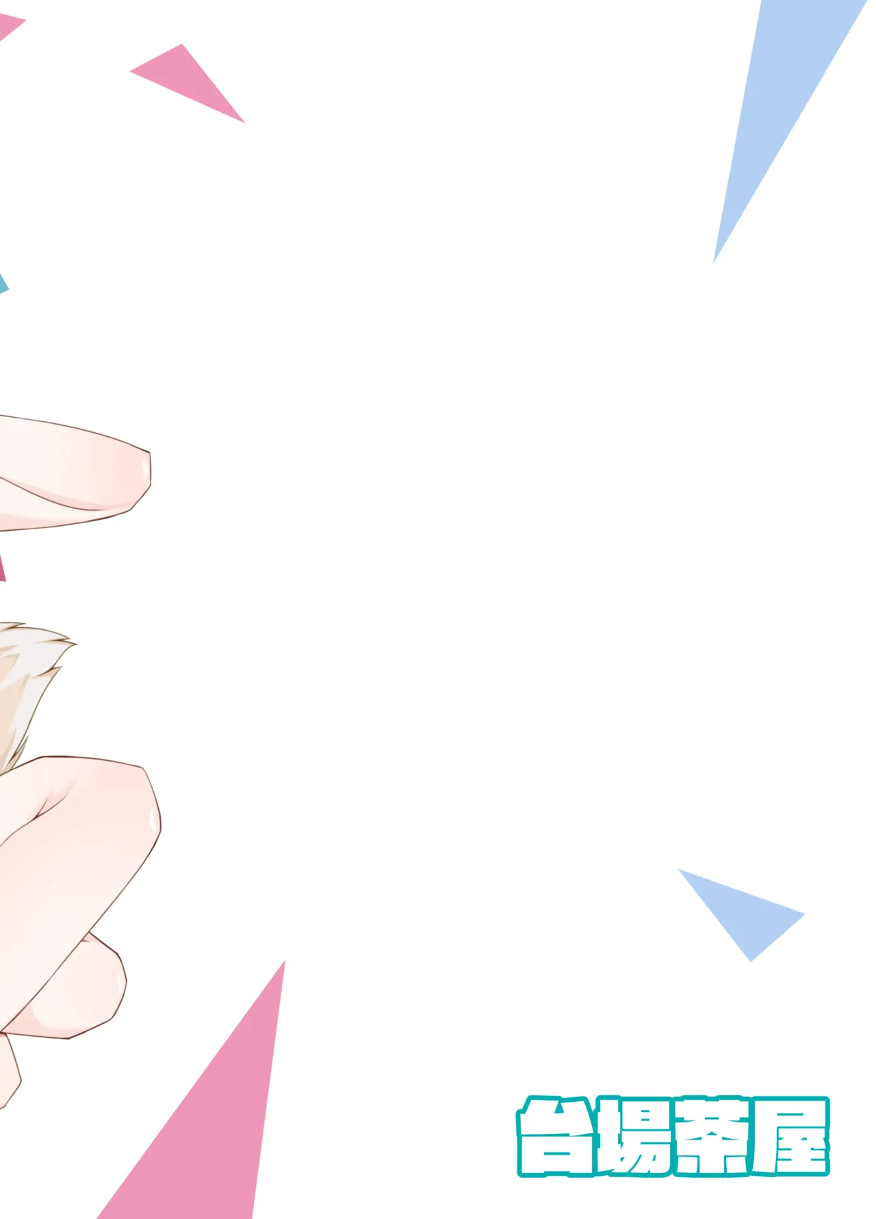 [Daiba Chaya] I'M NOT A BACKSEATER. I'M THE SUPERVISOR! (Fuwawa Abyssgard, Mococo Abyssgard) [English] [Digital] [flash11] Bildnummer 24