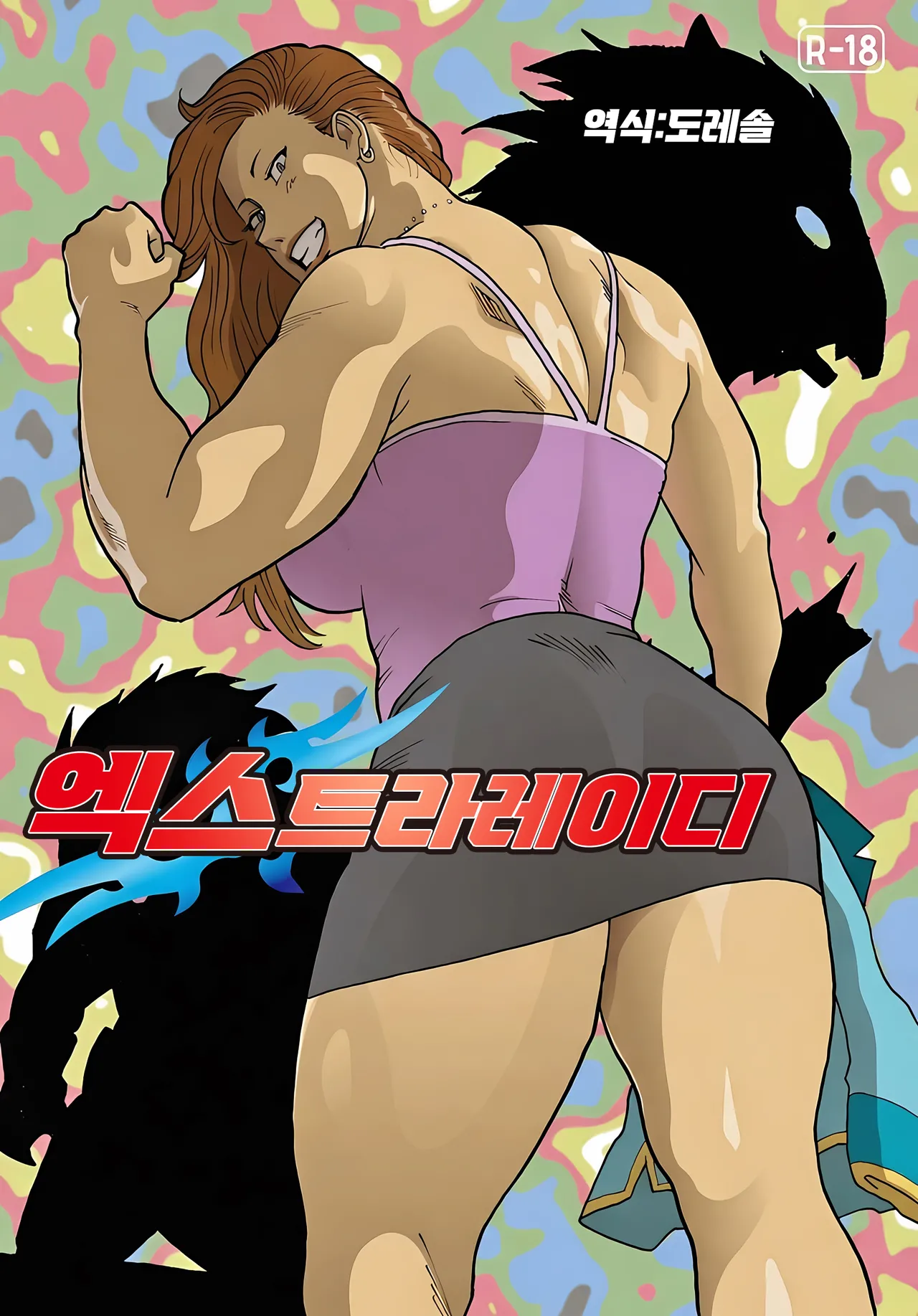 [Urban Doujin Magazine] 엑스트라레이디  ExtraLady numero di immagine  1