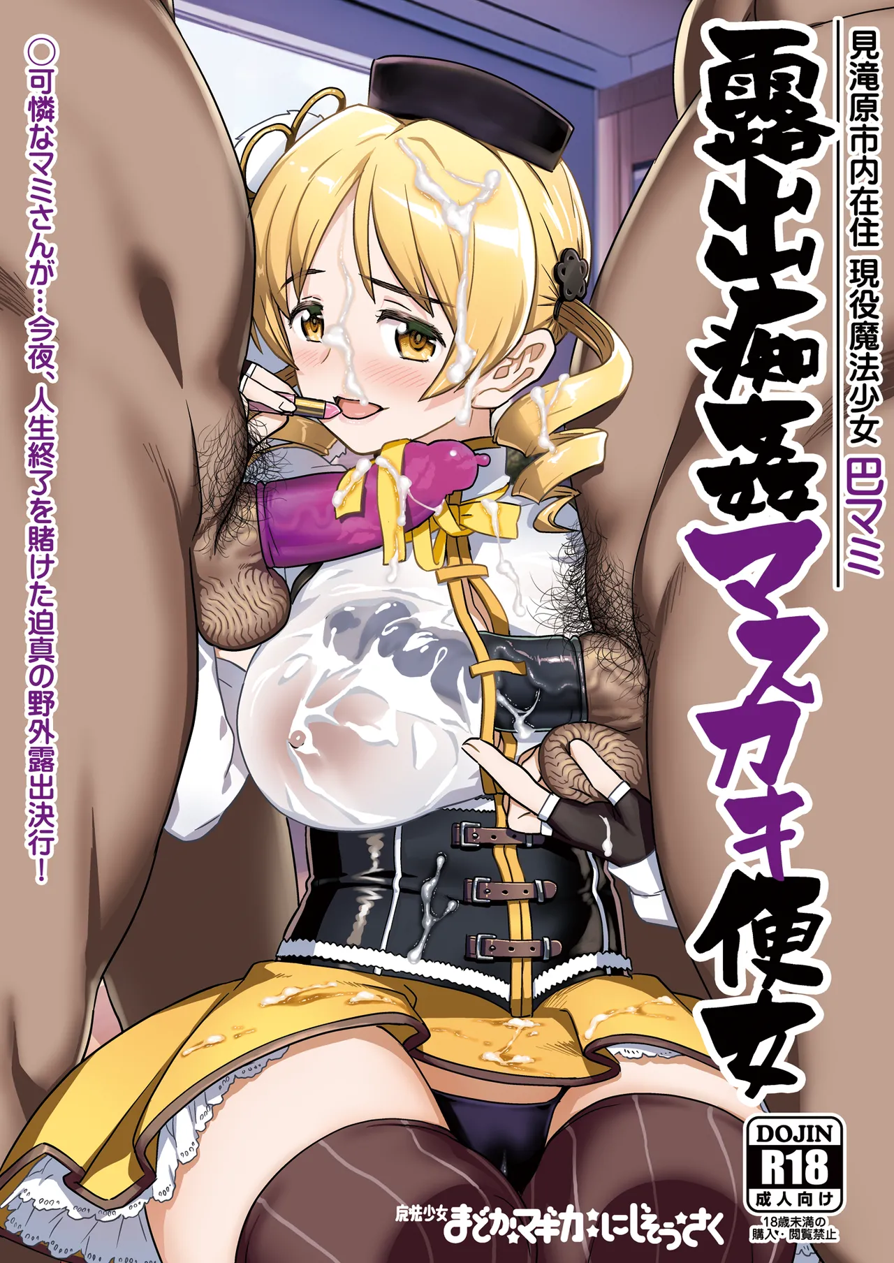 [Gadget Koubou (A-10)] Roshutsu Chikan Masukaki Benjo | Perverted Exhibitionist Male Masturbator Toilet Girl (Puella Magi Madoka Magica) [English] [Morally Bankrupt Wizard Translations] [Digital] Bildnummer 1