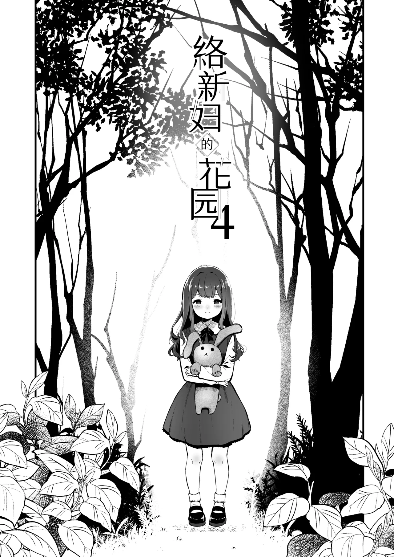 『絡新婦の花園4～僕は生徒をひたすら犯す。いつか、彼女とセックスするために～』[Chinese] [紫藤汉化组] image number 2
