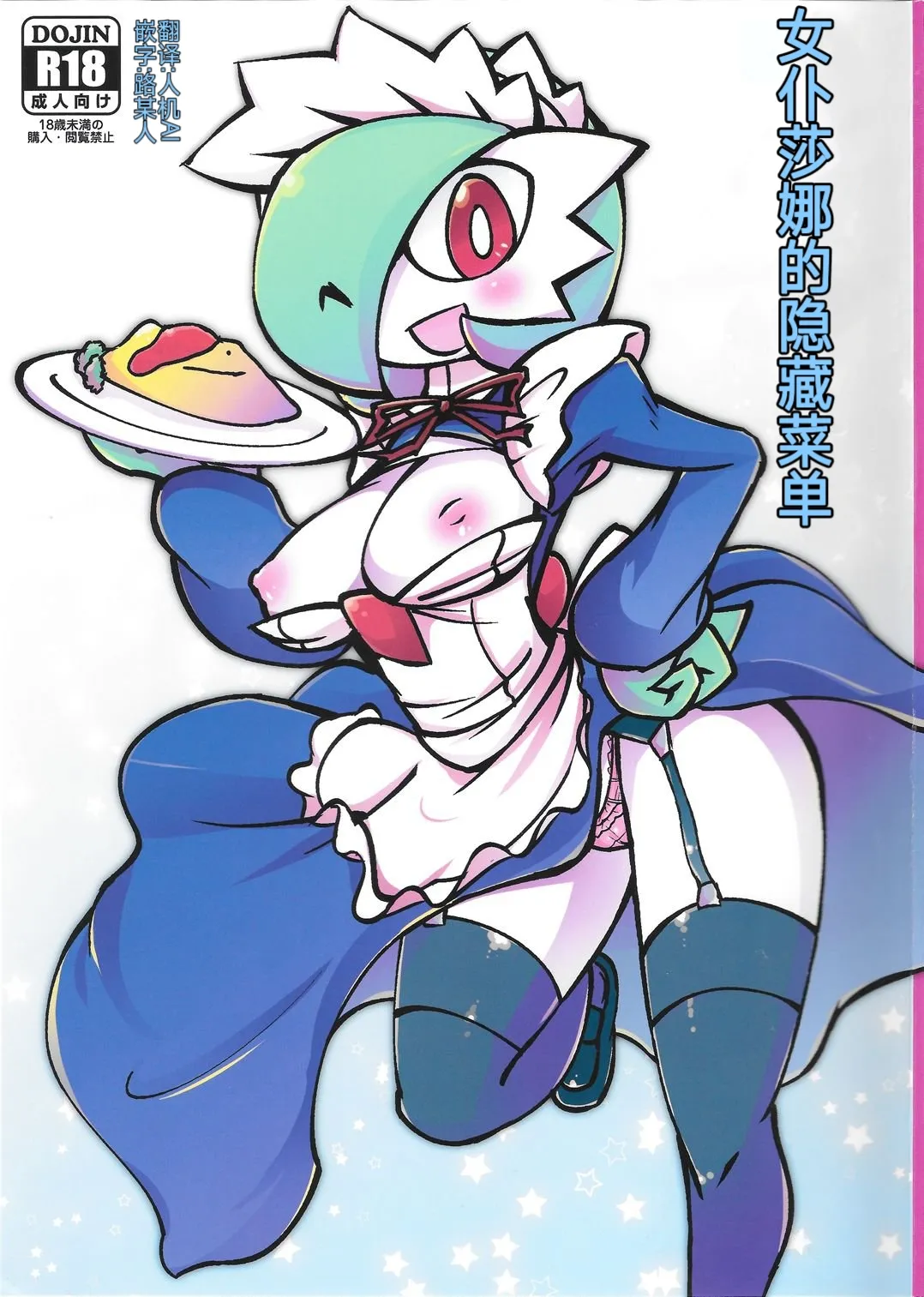 女仆咖啡馆——女仆莎娜的隐藏菜单 丨 [路的个人机翻] [Chinese]  (Pokémon) première image