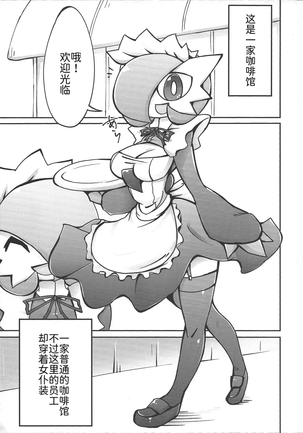 女仆咖啡馆——女仆莎娜的隐藏菜单 丨 [路的个人机翻] [Chinese]  (Pokémon) 4eme image