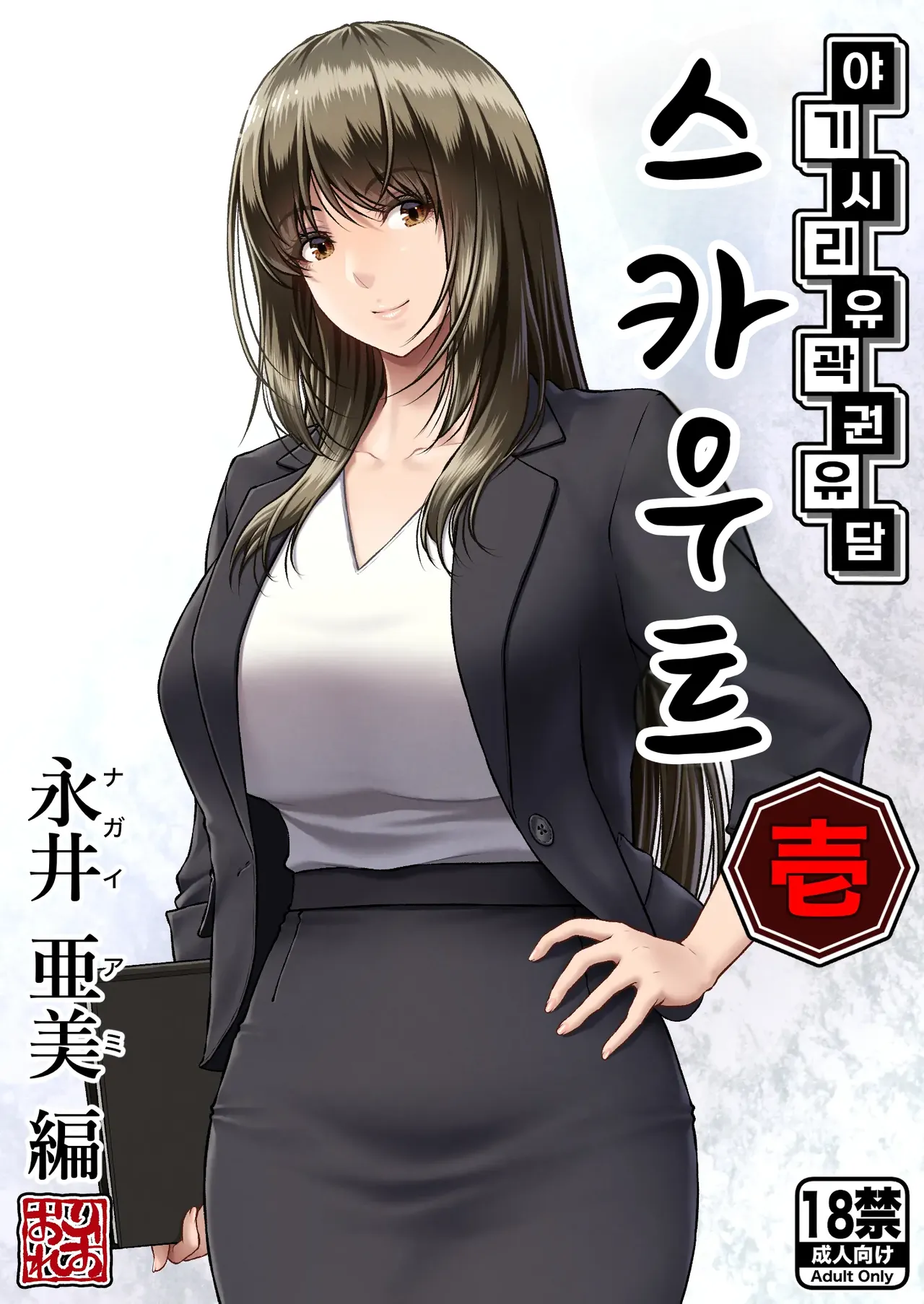 [MYTHICAL WORLD (Lioreo)] Yakishiri Yuukaku Kanyuutan Scout Ichi ~Nagai Ami Hen~ | 야기시리 유곽 권유담 스카우트 ~나가이 아미 편~ [Korean] 이미지 번호 1