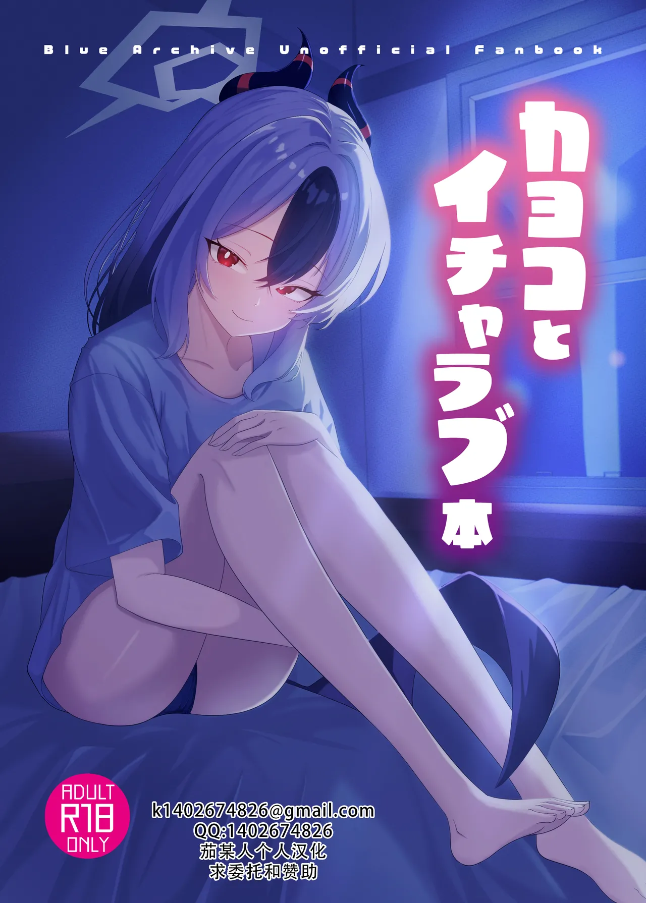 [-A- (A)] Kayoko to Icha Love Hon | 和佳代子缠绵的漫画 (Blue Archive) [Chinese] [茄某人个人汉化] [Digital] première image