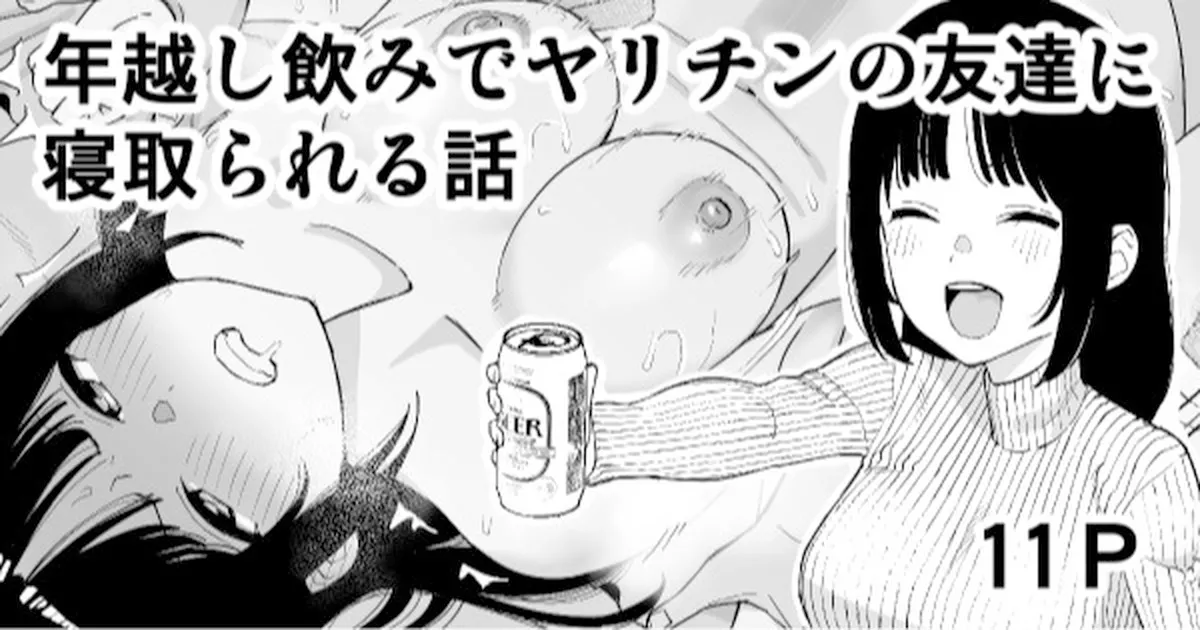 [Take Shinshi] Toshikoshi Nomi de Yarichin no Tomodachi ni Netorareru Hanashi [Chinese] [Decensored] 이미지 번호 1