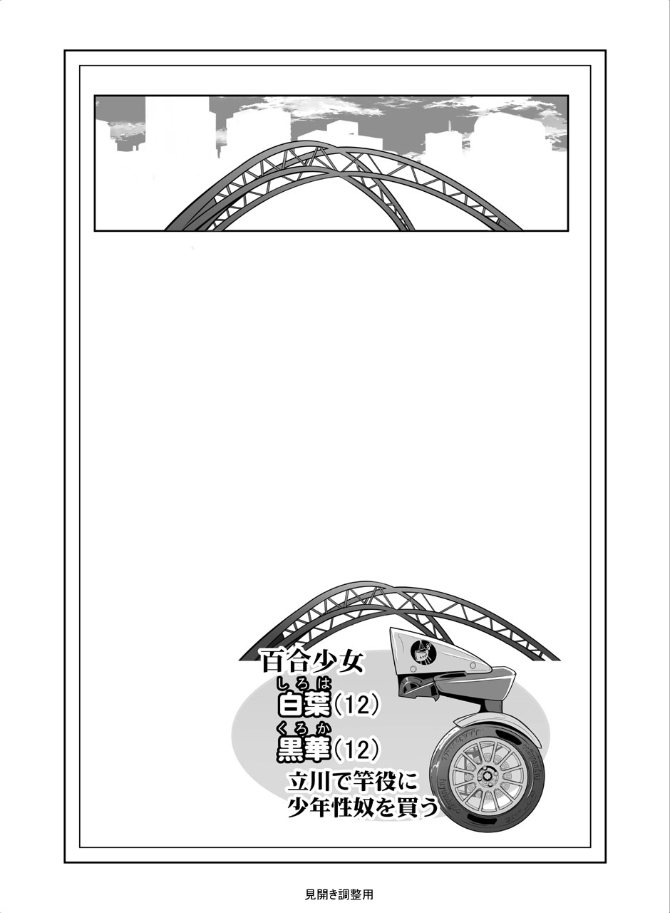 [冬宮 (冬嗣)] 百合少女白葉(1○)黒華(1○)立川で竿役に少年性奴を買う 이미지 번호 2