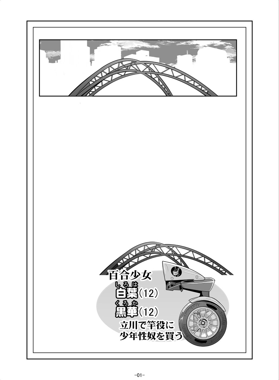 [冬宮 (冬嗣)] 百合少女白葉(1○)黒華(1○)立川で竿役に少年性奴を買う 이미지 번호 3