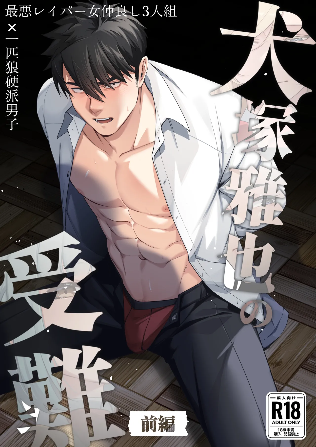 [happyhappy-unicornfarm] Inuzuka Masaya no Junan Zenpen première image