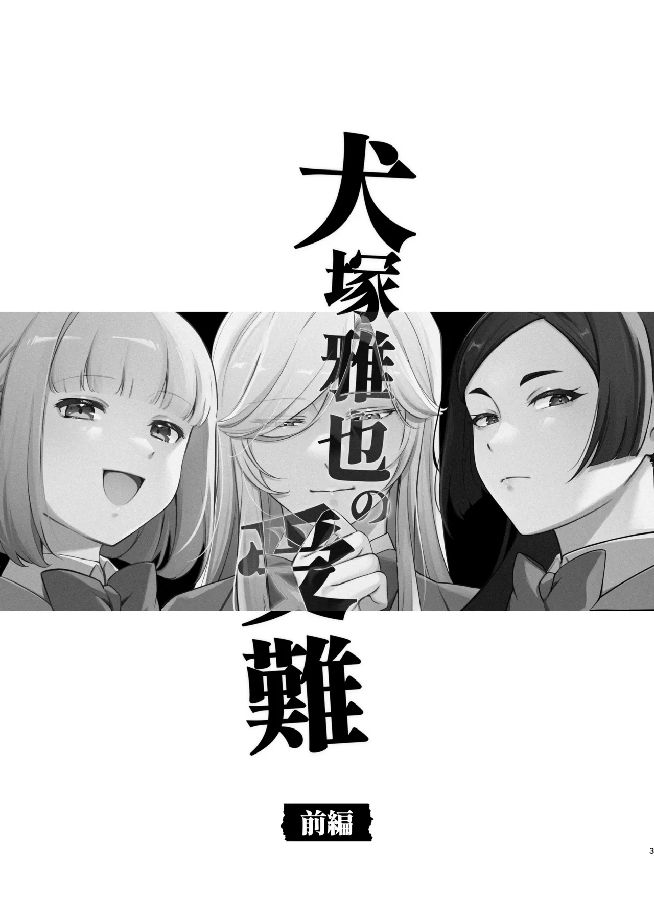 [happyhappy-unicornfarm] Inuzuka Masaya no Junan Zenpen 2eme image