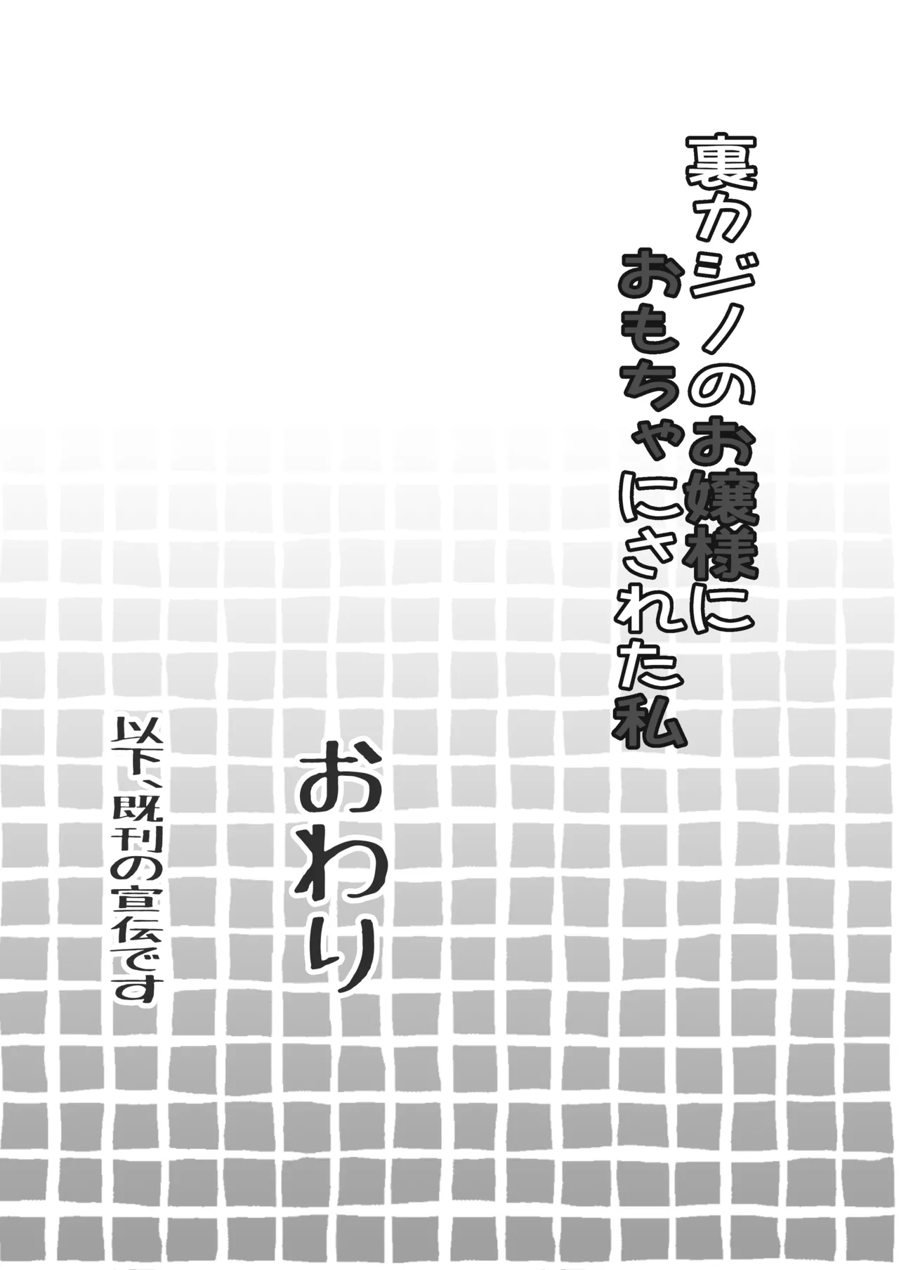 [みつみつみっつ] 裏カジノのお嬢様におもちゃにされた私 imagen número 38