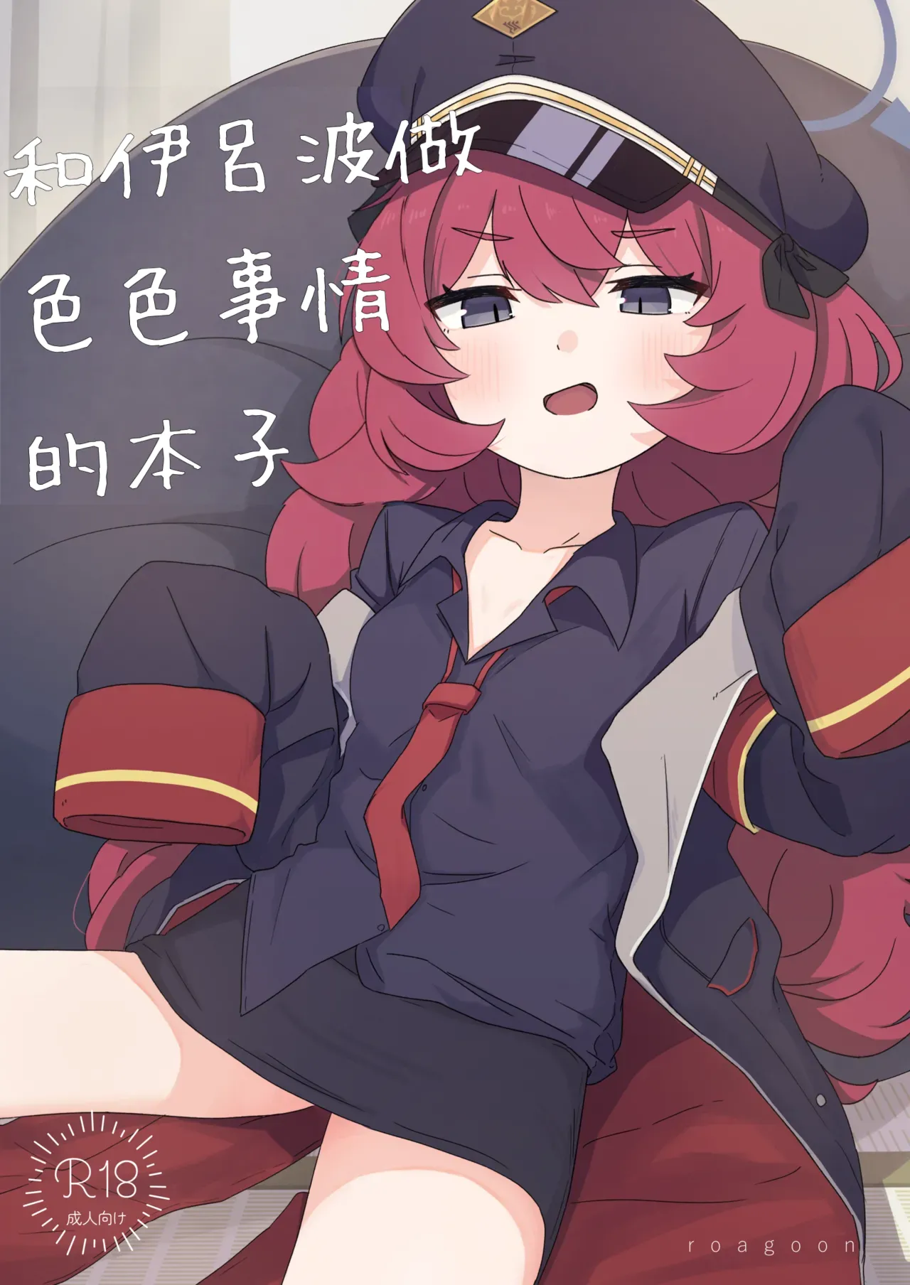 [Roaguun. (Roagun)] Iroha to Ecchi Shichau Hon. (Blue Archive)[Chinese][藍人個人機翻] image number 1