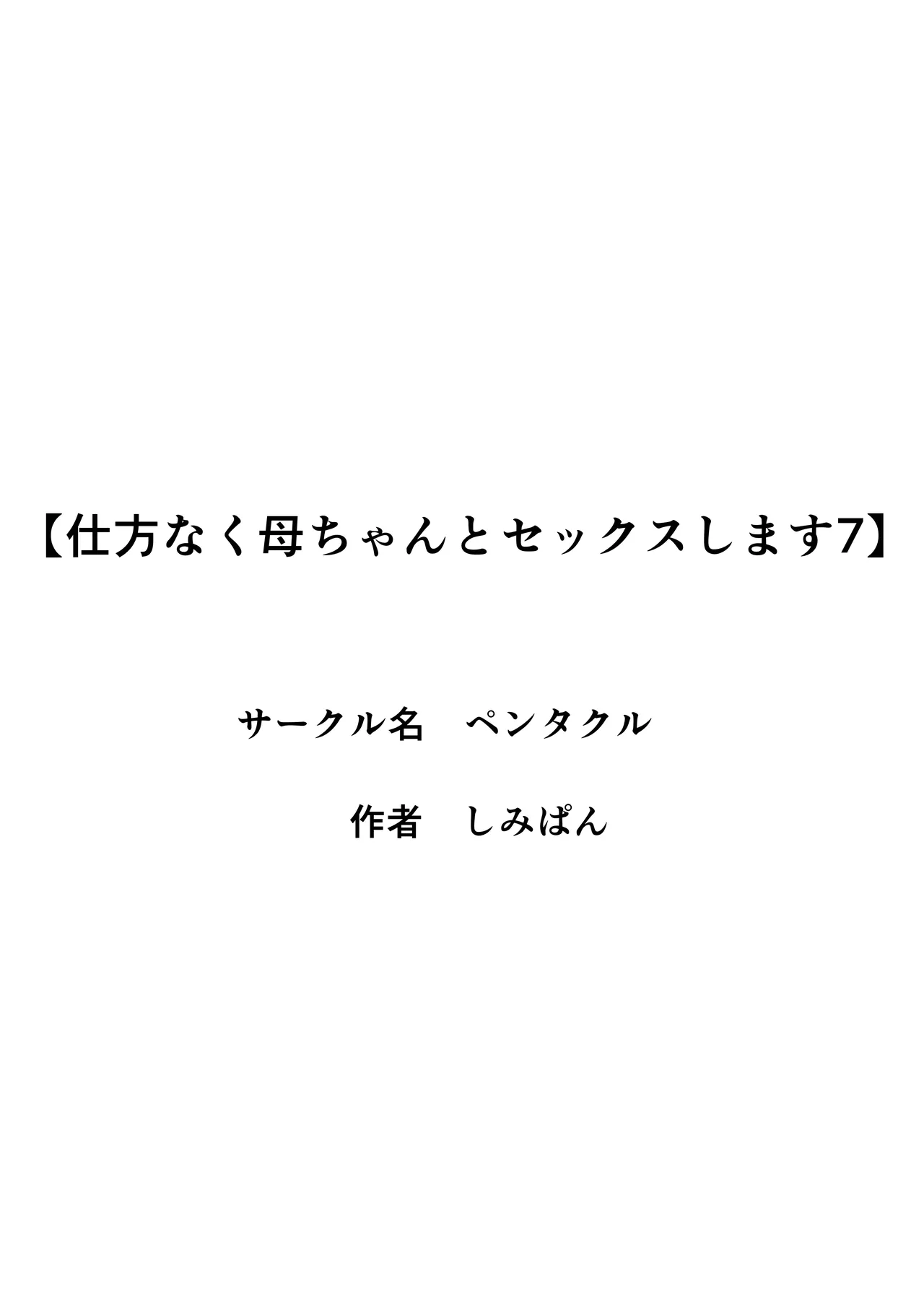 [Pentacle (Shimipan)] Shikatanaku Kaa-chan to Sex Shimasu 7 [Digital] image number 2