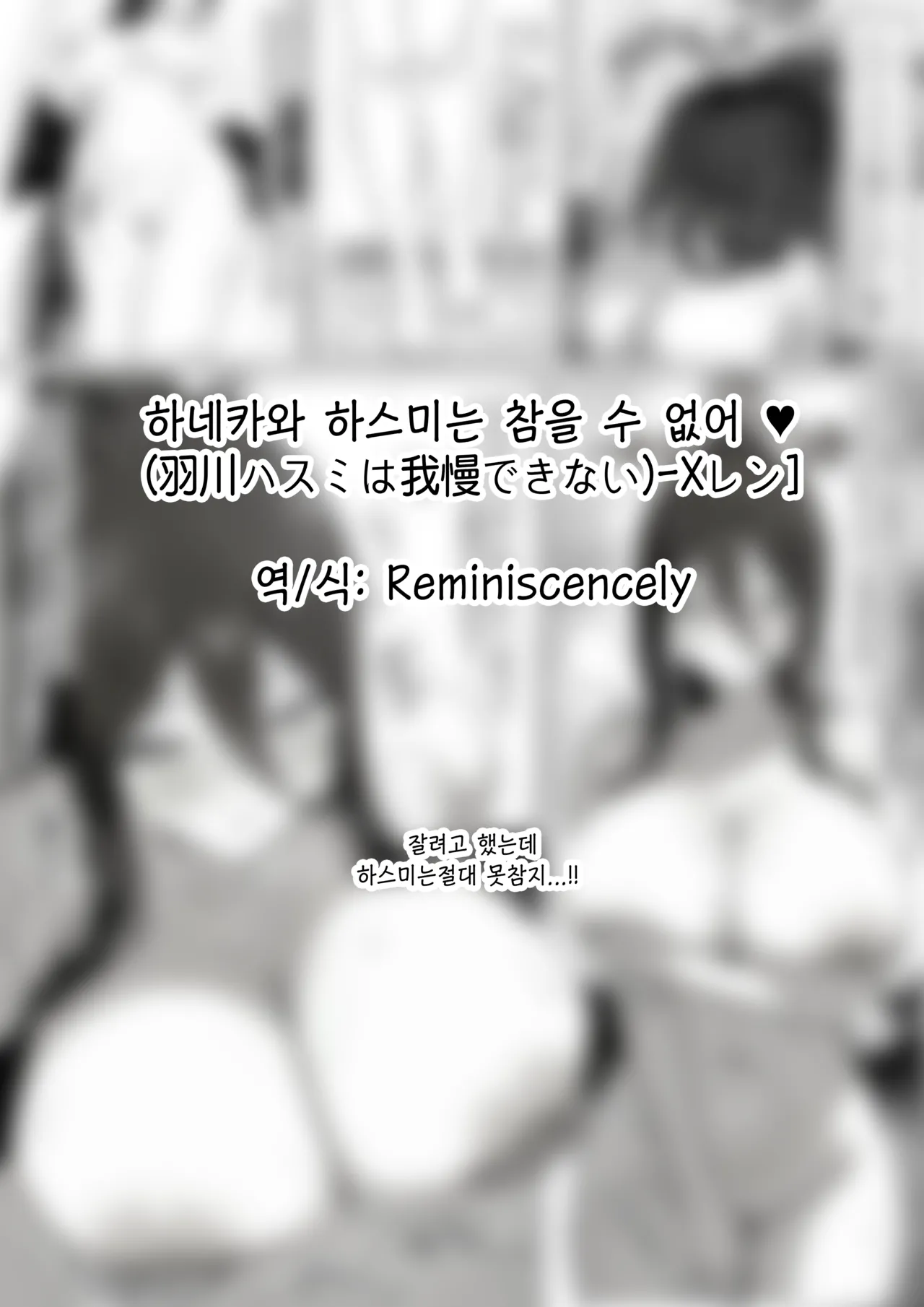 하네카와 하스미는 참을 수 없어 ♥(羽川ハスミは我慢できない)-Xレン], 하스미 동인지 图片编号 1