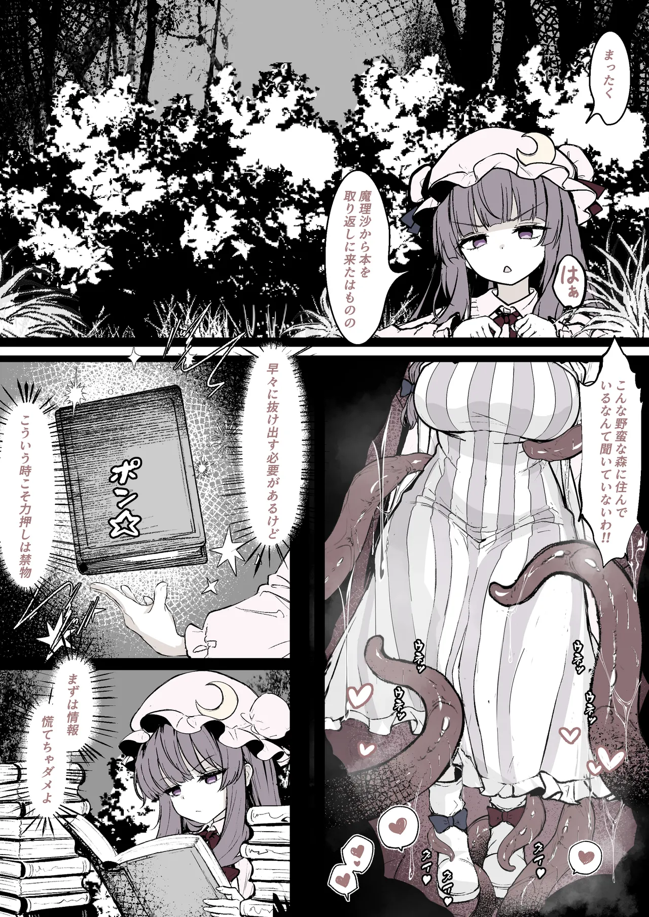 [はとめ] パチュリーが穴にはまって触手に種付けされちゃう漫画 (東方Project) imagen número 1