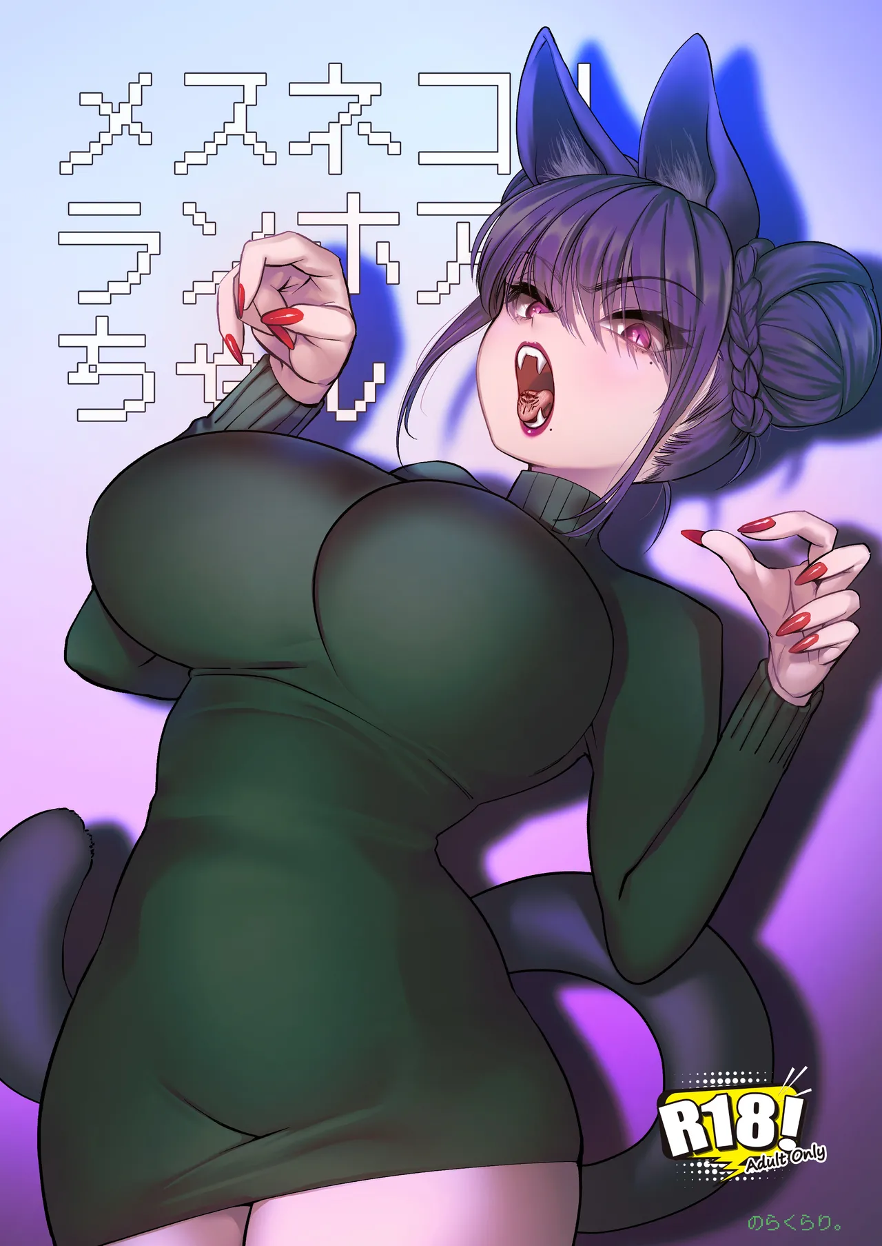 [のらくらり。 (ねむ)] メスネコ！ランホアちゃん première image