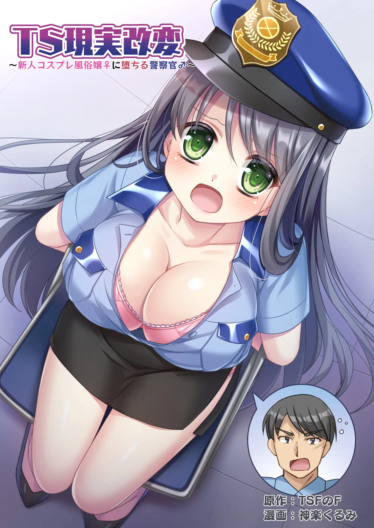 [TSF no F (Kagura Kurumi)] TS Genzitsu Kaihen ~ Shinzin Kosupure Fuuzoku Jou ♀ ni Ochiru Keisatsukan ♂ ~ | TS Reality Alteration ~Police Officer ♂ Becomes New Cosplayer Prostitute ♀~ image number 1