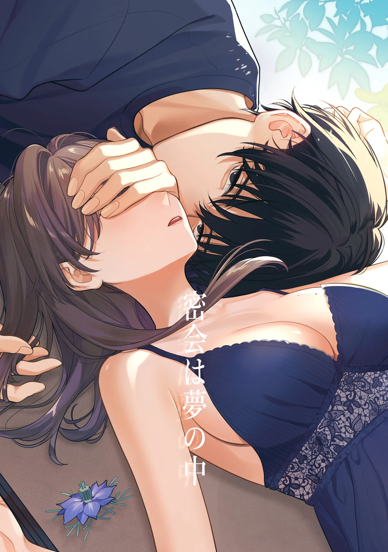 [くしゃみ] 密会は夢の中 画像番号 1