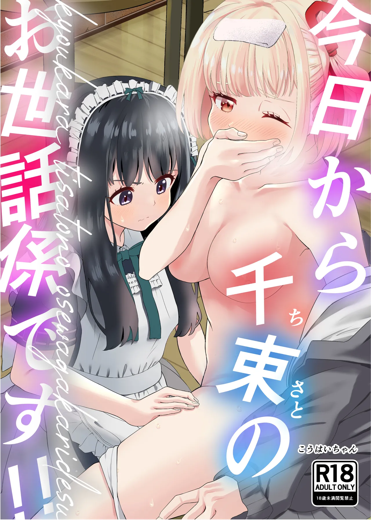 [百合畑 (こうはいちゃん)] 今日から千束のお世話係です (リコリス・リコイル) première image