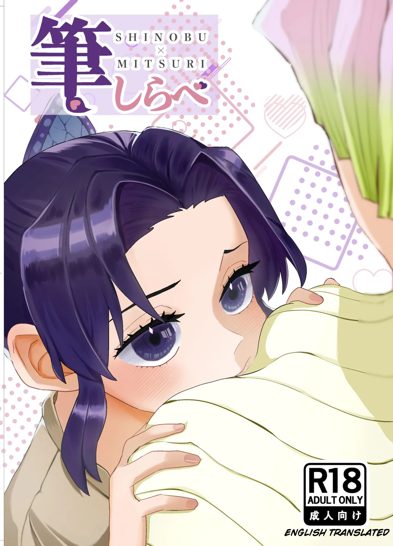 [Biganki (Yamada Kuro)] Fude Shirabe (Kimetsu no Yaiba) [English] [Digital] Bildnummer 1