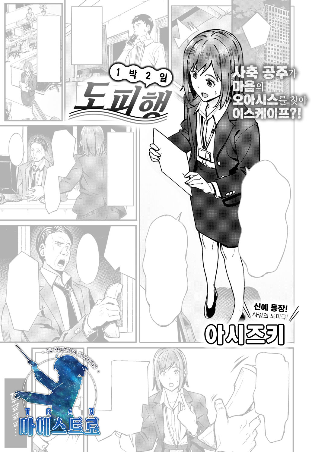 [Ashizuki] Ippakufutsuka Touhikou | 1박2일 도피행 (COMIC Anthurium 2021-03) [Korean] [팀 마에스트로] [Digital] 画像番号 1