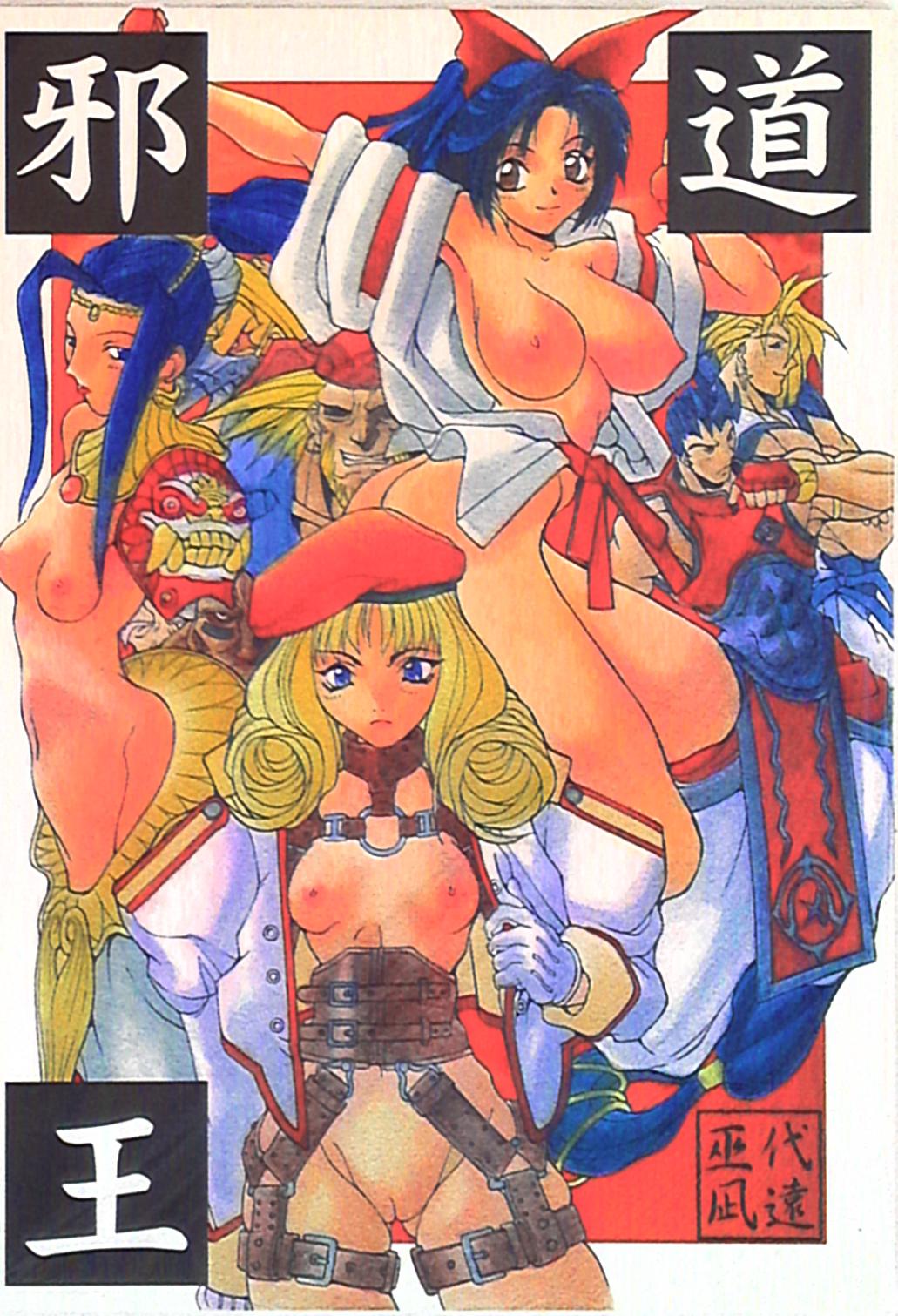 (C51) [アルゴラグニア (巫代凪遠)] 邪道王 (ファイターズインパクト) Bildnummer 1