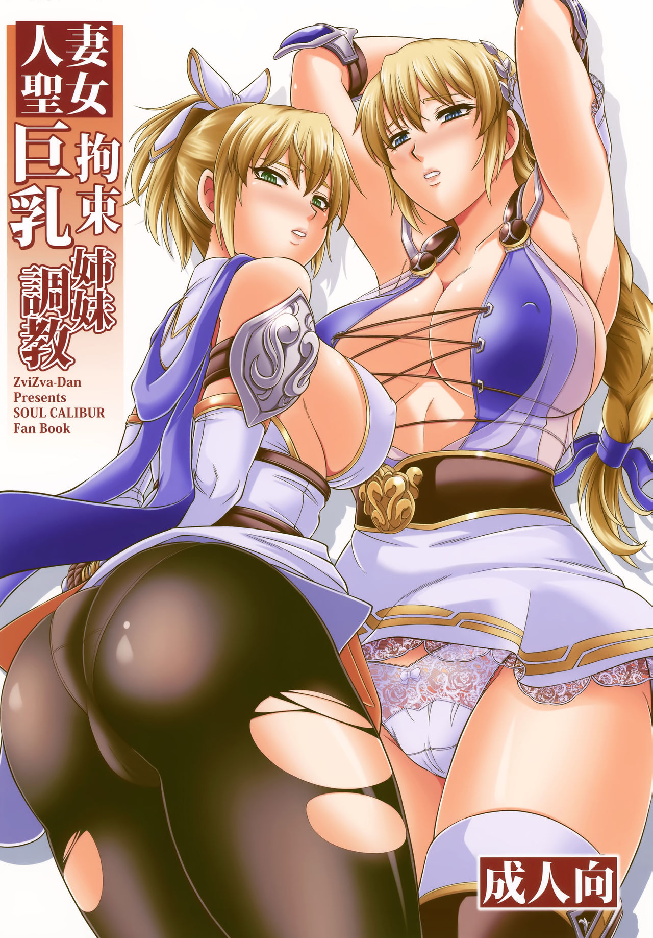 (C97) [Zvizva (Forester)] Hitozuma Seijo Kousoku Kyonyuu Shimai Choukyou (SoulCalibur) [English] [Gondis] imagen número 1