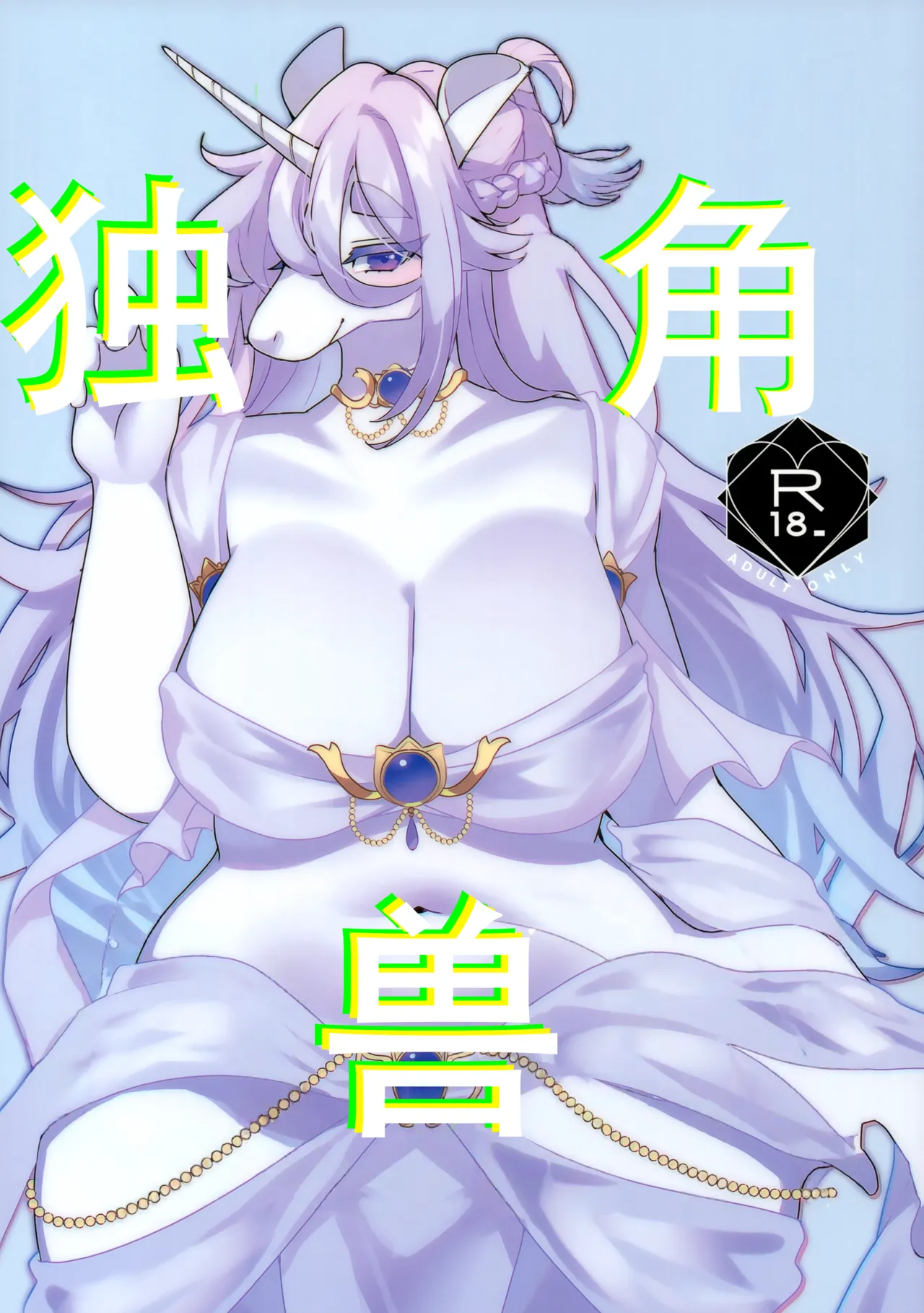 (Kansai Kemoket 9) [Sangria (Zakuro)] UNICORN | 独角兽[99个人汉化] image number 1