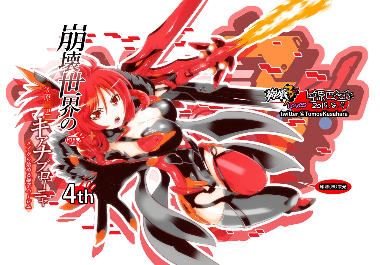 [かさはら ともえ (笠原巴)] 崩壊世界のキアナブローニャ4 (崩壊3rd) 画像番号 1