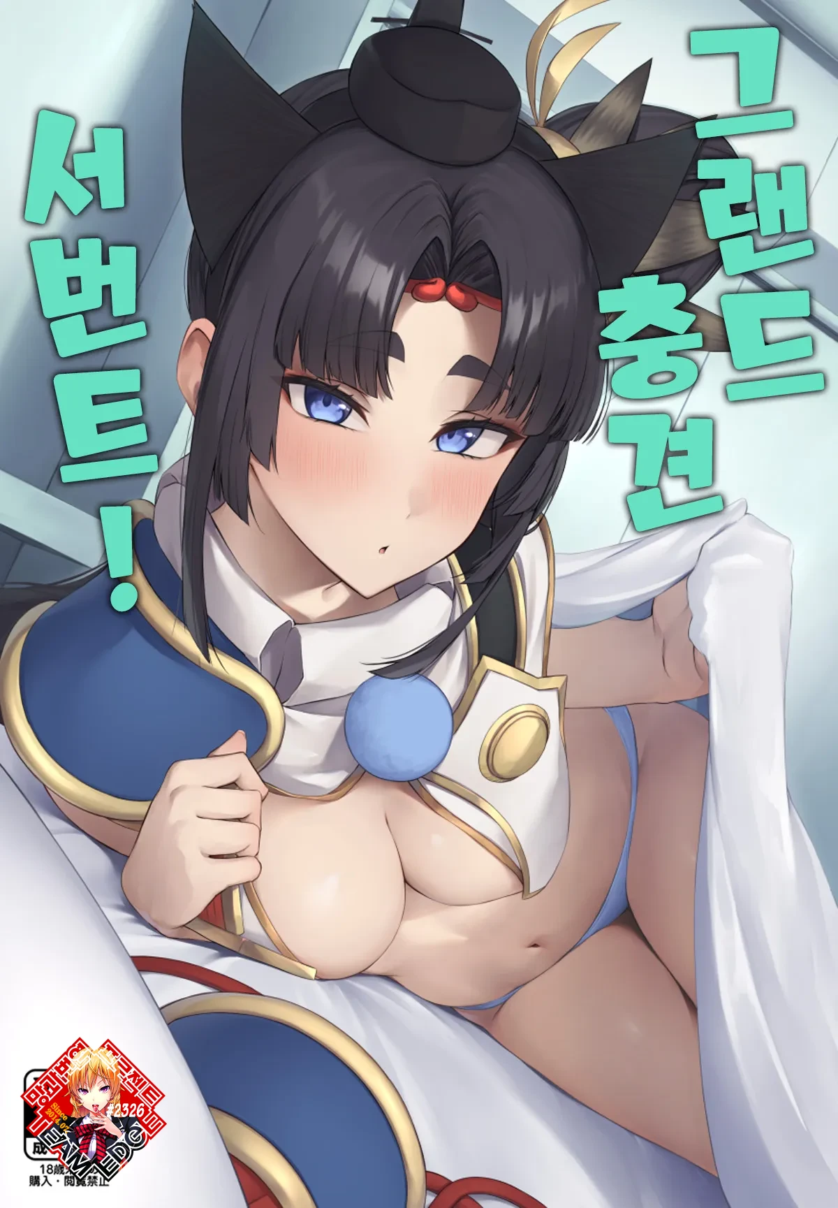 (C107) [Ayashii Bochi (PINTA)] Grand Chuuken Servant! | 그랜드 충견 서번트! (FateGrand Order) [Korean] [Team Edge] 이미지 번호 1