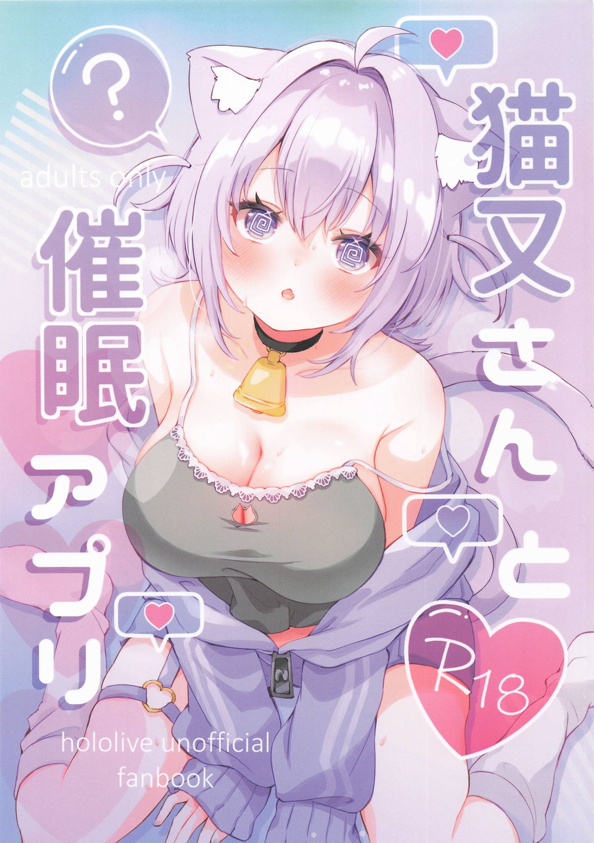 [#みまもりみもり] 猫又さんと催眠アプリ (ホロライブ) 画像番号 1