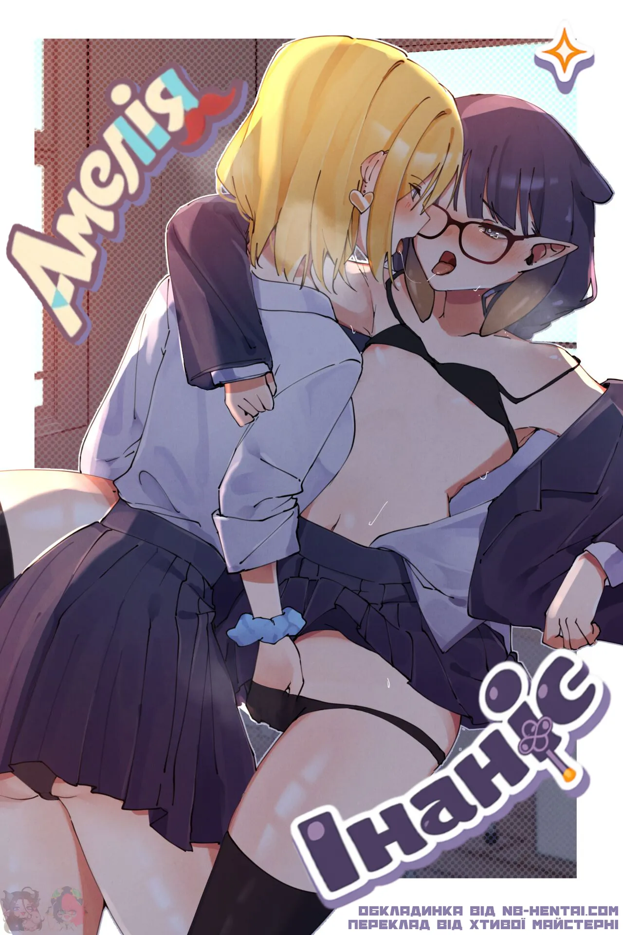 [Keisea] Iname Short Comic | Амелія Інаніс image number 1