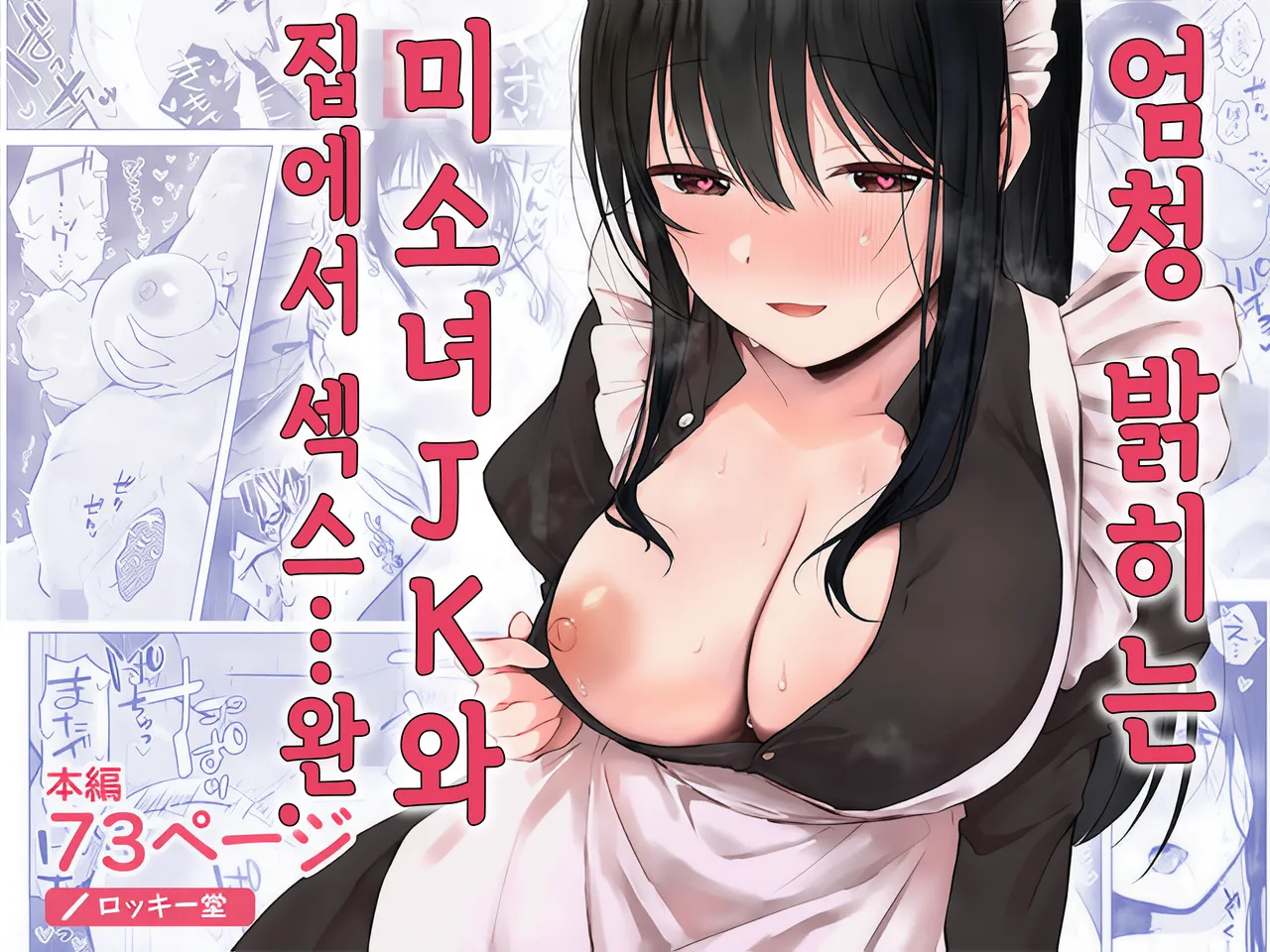 [Rockydou (Akane)] Dosukebe Bishoujo JK to Ouchi Ecchi…Kan | 엄청 밝히는 미소녀 JK와 집에서 섹스... 완 [Korean] 이미지 번호 1
