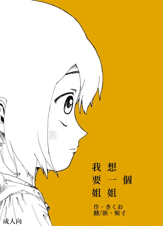 [Kikuo Sound Works (Kikuo)] Boku wa Onee-san ga Hoshii/我想要一个姐姐 [Chinese][频寸个人汉化] image number 1