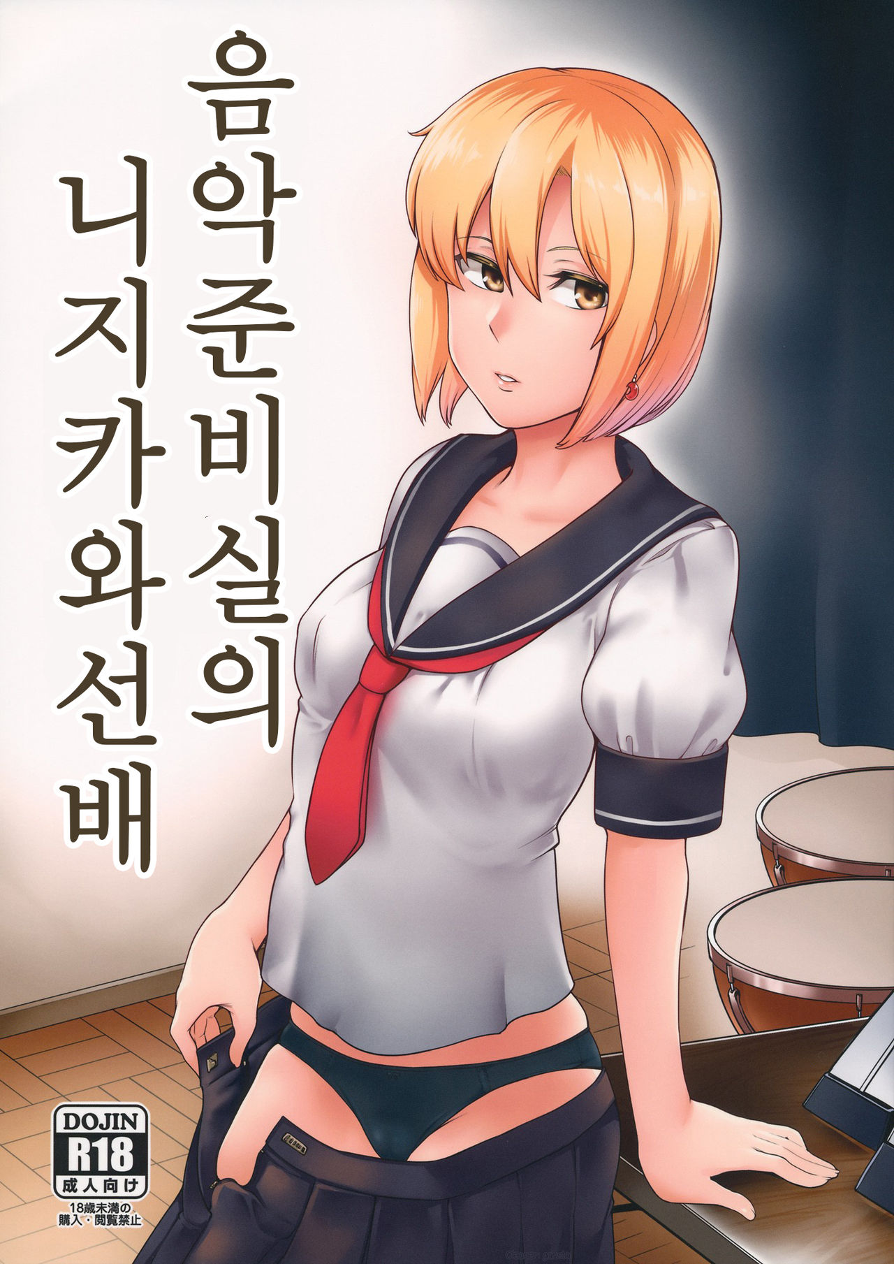 (Kouroumu 15) [Torano Ori (Toritora)] Ongaku Junbishitsu no Nijikawa Senpai｜음악 준비실의 니지카와 선배 (Touhou Project) [Korean] imagen número 1
