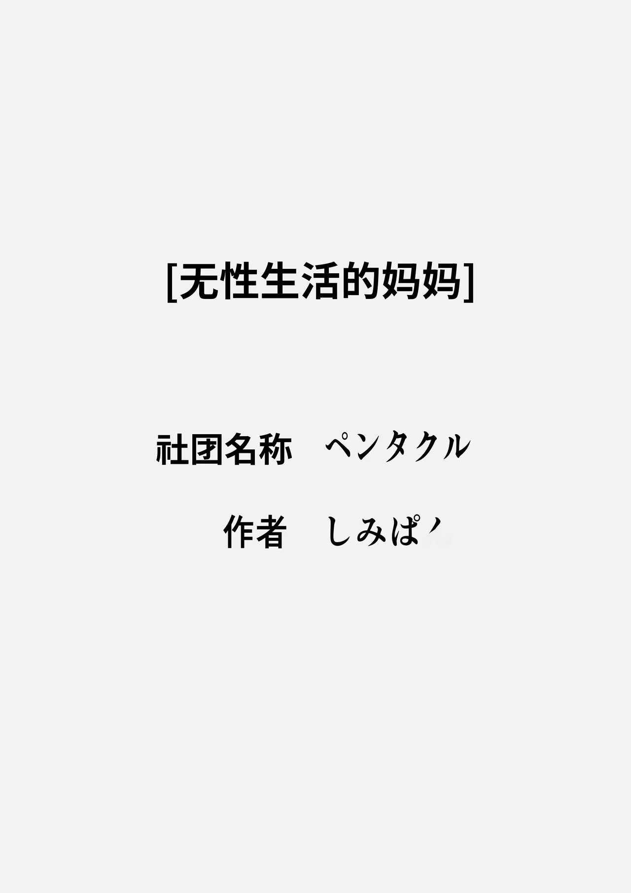 [Pentacle (Shimipan)] Okaa-san wa Sexless [流年个人机翻] Bildnummer 2