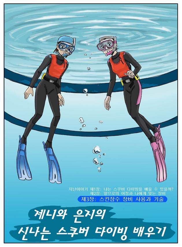 제니와 은지의 스쿠버 다이빙 배우기 이미지 번호 20