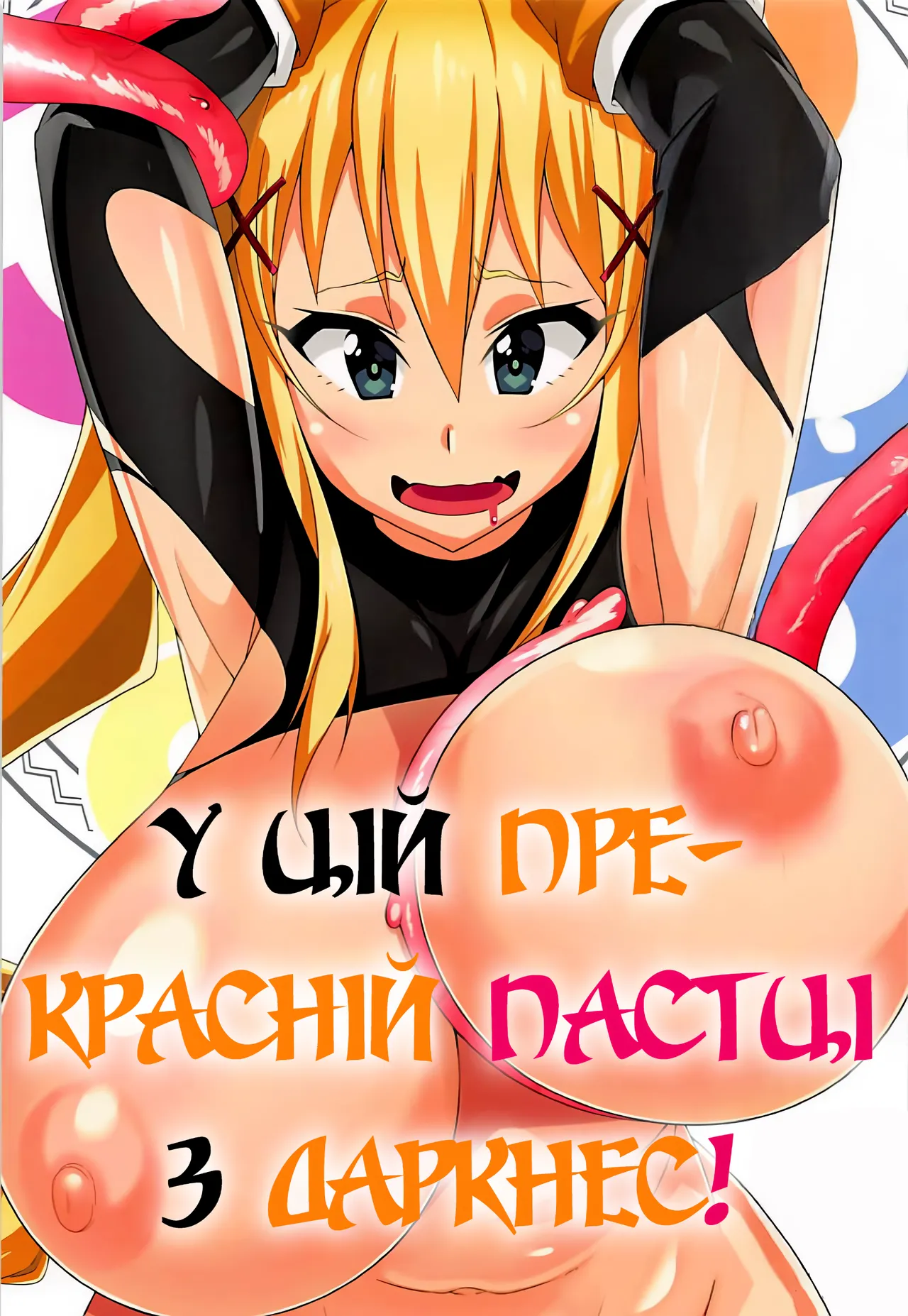 У цій прекрасній пастці з Даркнес! image number 1