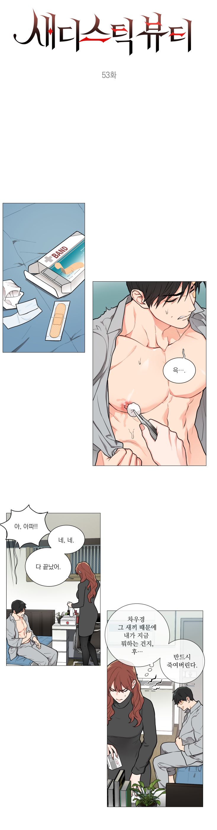 Sadistic Beauty 새디스틱 뷰티 Chapter 53 [Korean] image number 1