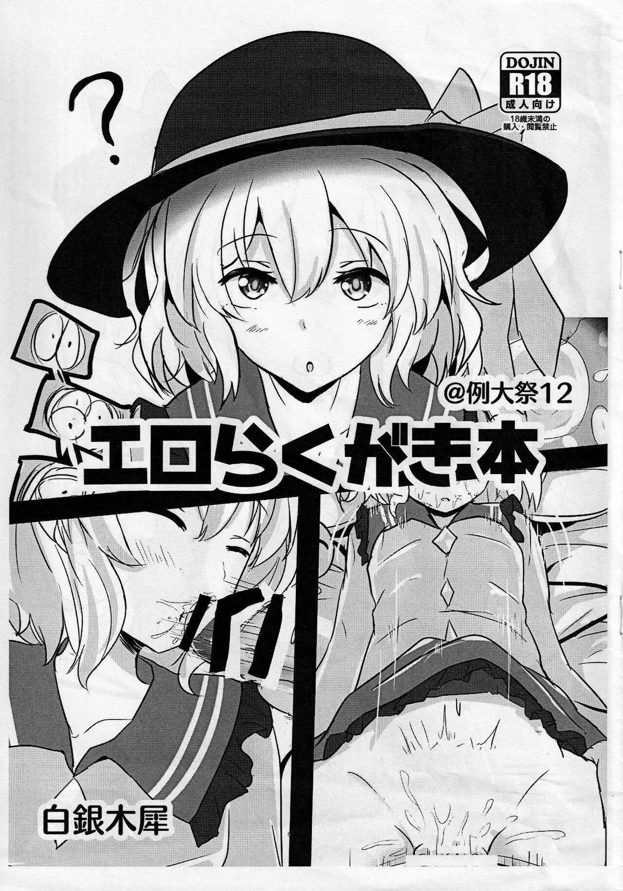 (Reitaisai 12) [Hakuginmokusei (Poshi)] Ero Rakugaki Bon @ Reitaisai 12 (Touhou Project) [Russian] [Mechen] imagen número 1