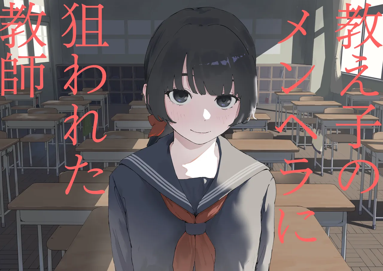 [Mimimi Misaki] Oshiego no Menhera ni Nerawareta Kyoushi | Teacher Targeted By His Mentally Ill Student [English] 图片编号 1