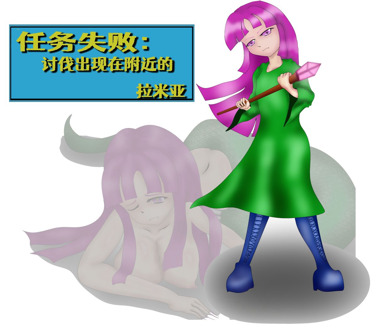 [マルソン] クエスト失敗：近隣のラミア退治+~その後~[Chinese] [Aelitr个人汉化] 图片编号 1