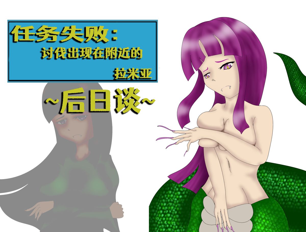 [マルソン] クエスト失敗：近隣のラミア退治+~その後~[Chinese] [Aelitr个人汉化] 图片编号 7