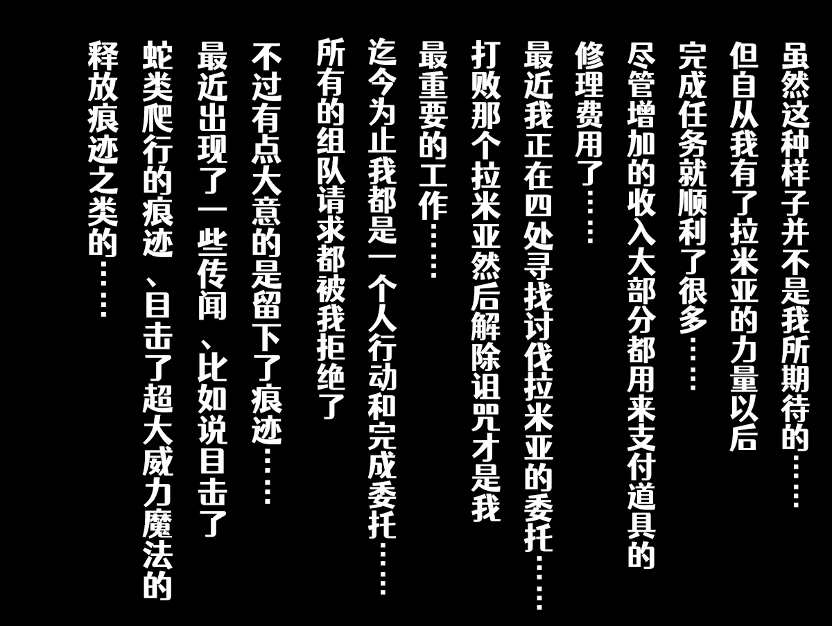 [マルソン] クエスト失敗：近隣のラミア退治+~その後~[Chinese] [Aelitr个人汉化] 图片编号 11