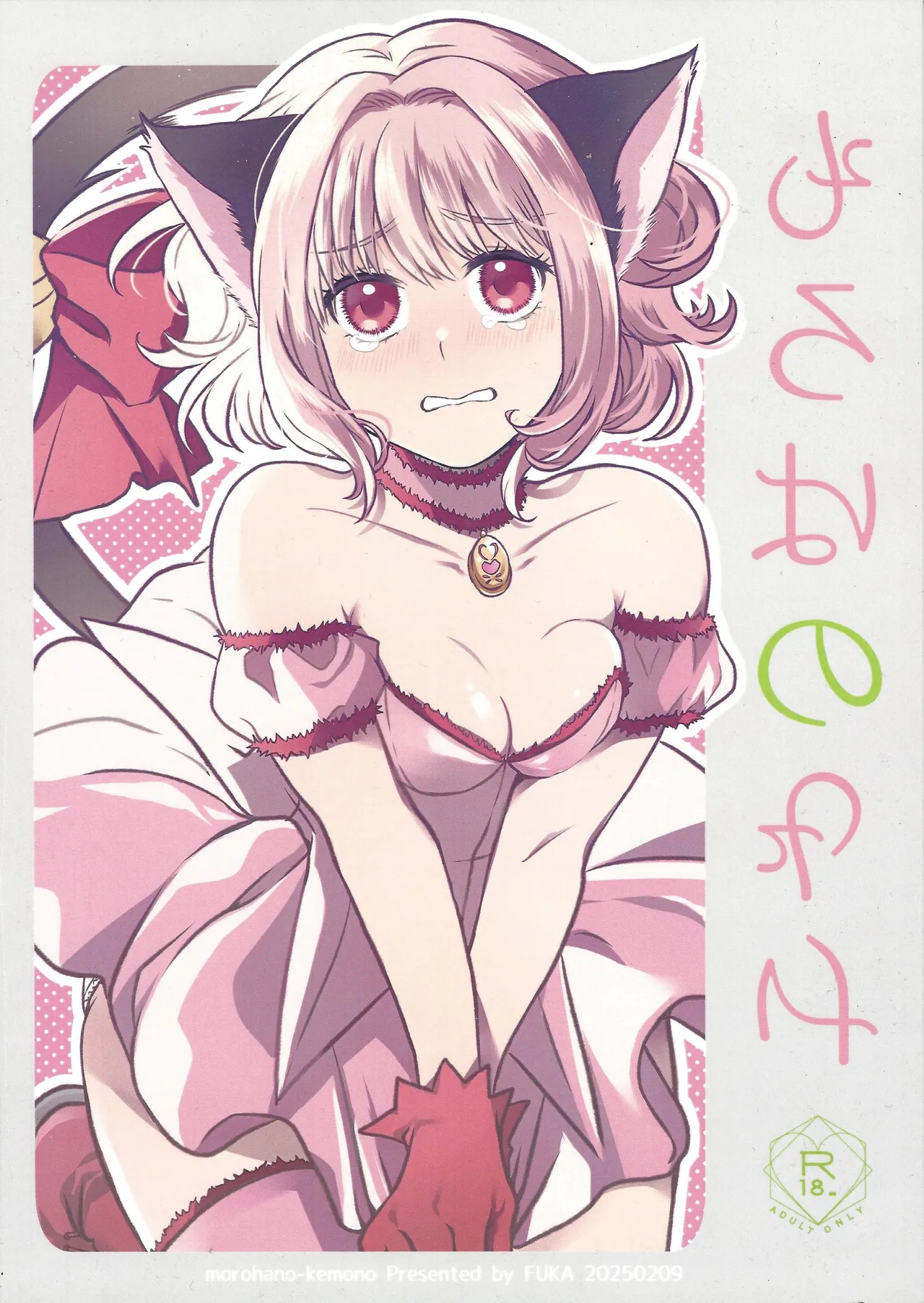 [Fuka (Akoya)] Moro wa nokemono (Tokyo Mew Mew) 图片编号 1